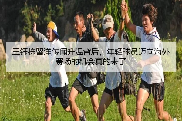 王钰栋留洋传闻升温背后，年轻球员迈向海外赛场的机会真的来了 | maiqiuwang